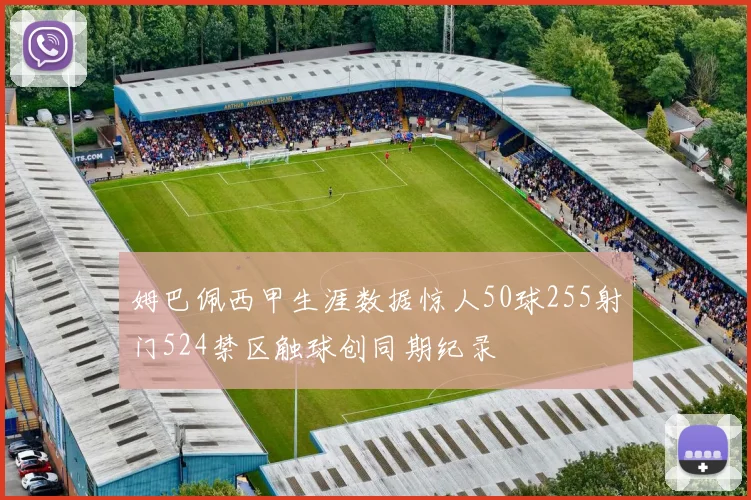 姆巴佩西甲生涯数据惊人50球255射门524禁区触球创同期纪录