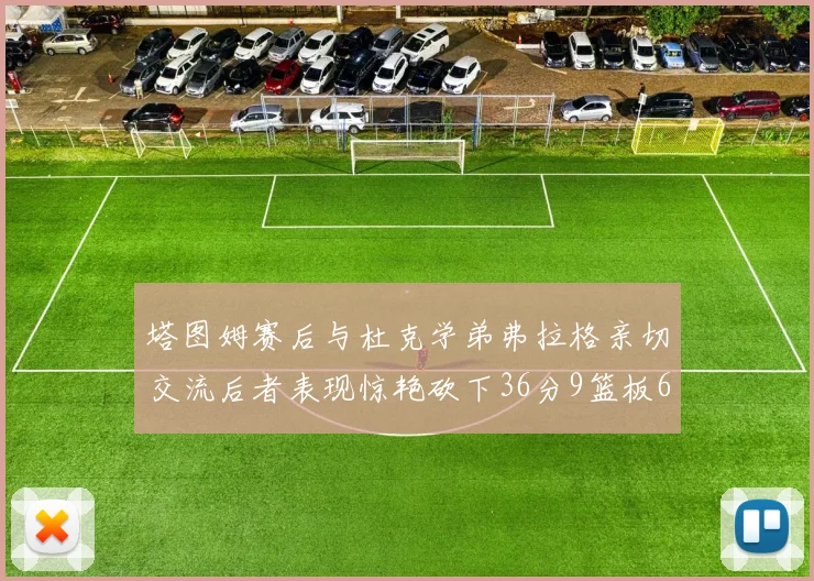 塔图姆赛后与杜克学弟弗拉格亲切交流后者表现惊艳砍下36分9篮板6助攻